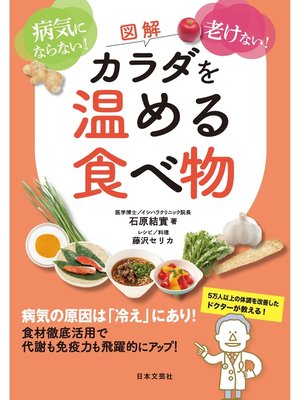 cover image of 図解　カラダを温める食べ物